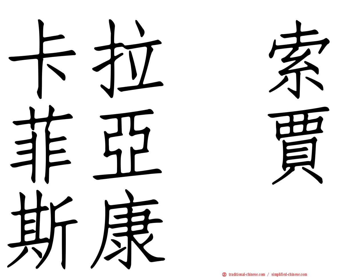 卡拉　索菲亞　賈斯康